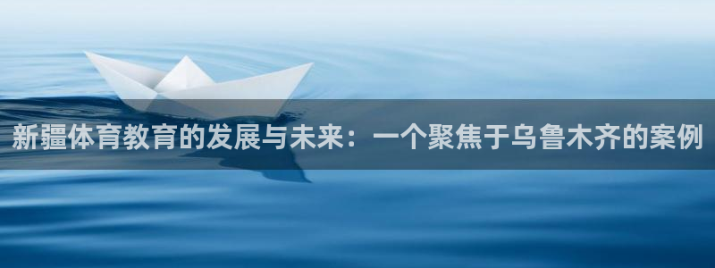181熊猫体育：新疆体育教育的发展与未来：一个聚焦于乌鲁木齐的案例