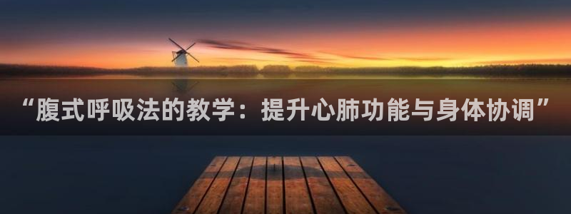 熊猫体育直播nba：“腹式呼吸法的教学：提升心肺功能与身体协调”