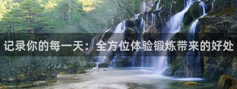 181熊猫体育：记录你的每一天：全方位体验锻炼带来的好处