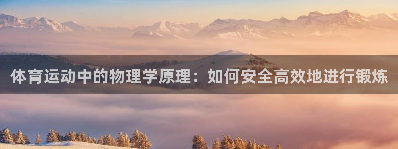 下载熊猫体育：体育运动中的物理学原理：如何安全高效地进行锻炼