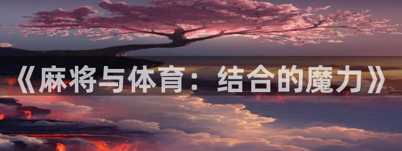 熊猫体育网址：《麻将与体育：结合的魔力》